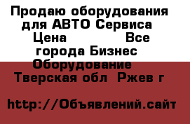 Продаю оборудования  для АВТО Сервиса › Цена ­ 75 000 - Все города Бизнес » Оборудование   . Тверская обл.,Ржев г.